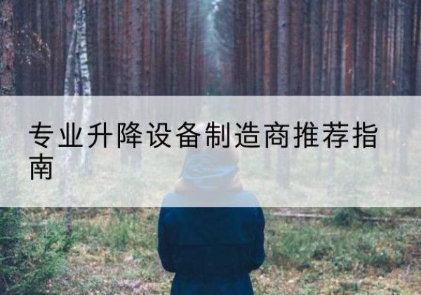 长岭电动剪叉升降平台厂家-专业升降设备制造商推荐指南